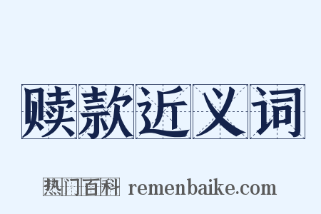 赎款近义词是什么意思的图片